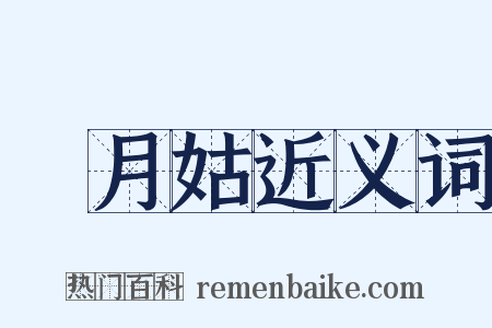 椓月姑近义词是什么意思的图片